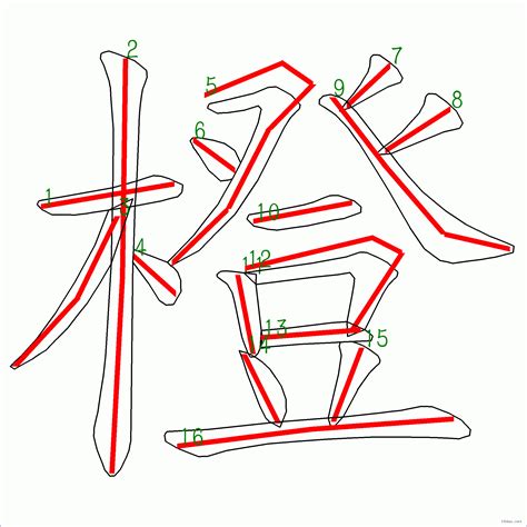 橙幾劃|筆順字典